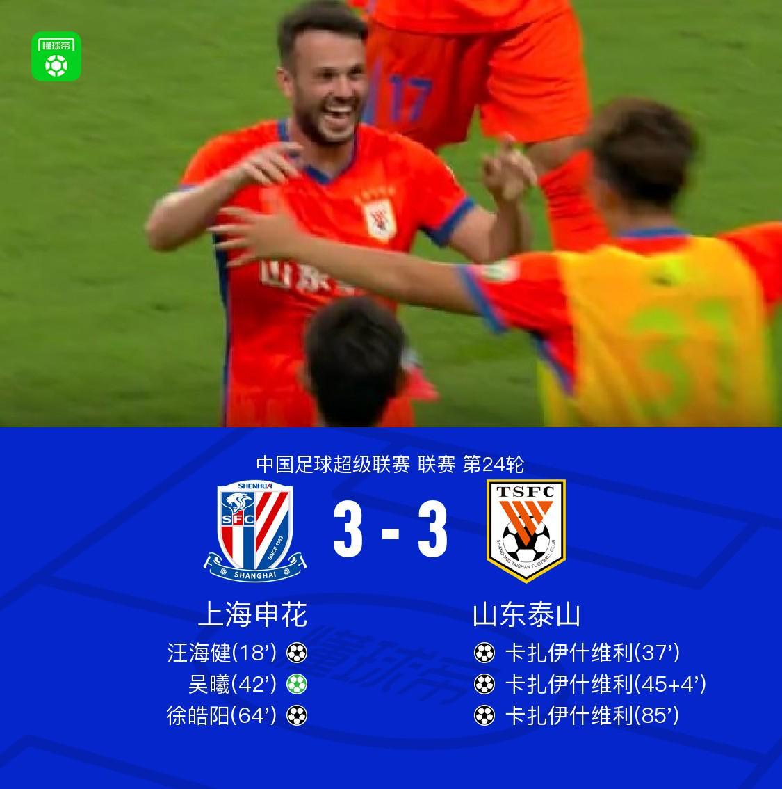 世界杯官方直播平台app下载-申花3-3山东，卡扎帽子戏法，汪海健、吴曦、徐皓阳破门